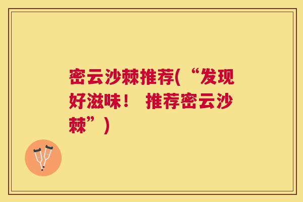 密云沙棘推荐(“发现好滋味！ 推荐密云沙棘”)