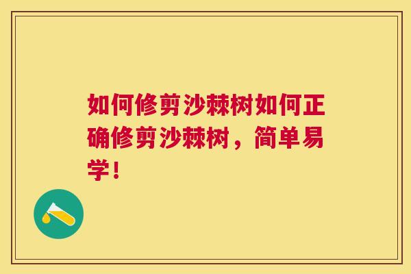 如何修剪沙棘树如何正确修剪沙棘树,简单易学! 如何修剪沙棘树如何正确修剪沙棘树,简单易学!