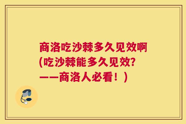 商洛吃沙棘多久见效啊(吃沙棘能多久见效？——商洛人必看！)