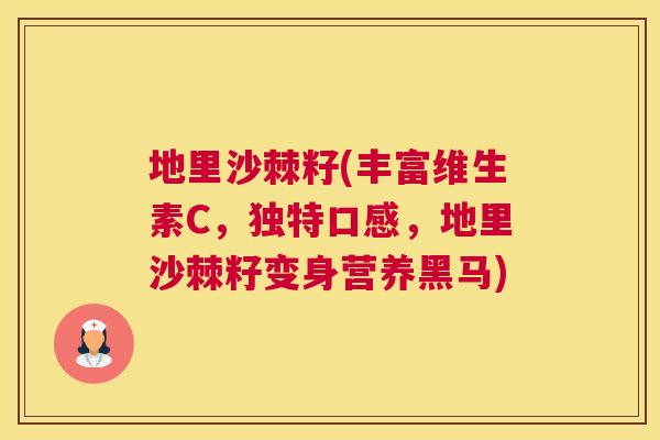地里沙棘籽(丰富维生素C，独特口感，地里沙棘籽变身营养黑马)