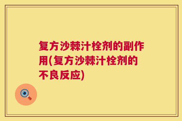 复方沙棘汁栓剂的副作用(复方沙棘汁栓剂的不良反应) 复方沙棘汁栓剂的副作用(复方沙棘汁栓剂的不良反应)