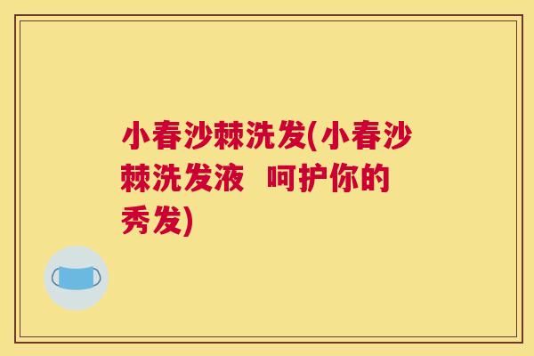 小春沙棘洗发(小春沙棘洗发液  呵护你的秀发)
