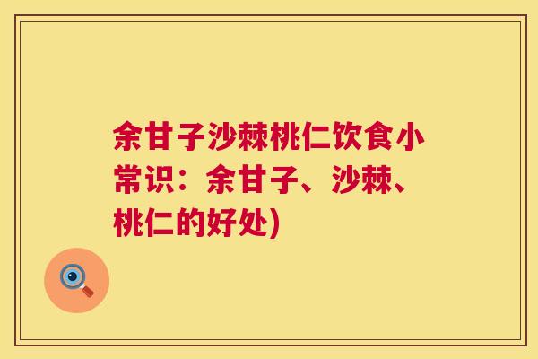余甘子沙棘桃仁饮食小常识：余甘子、沙棘、桃仁的好处)