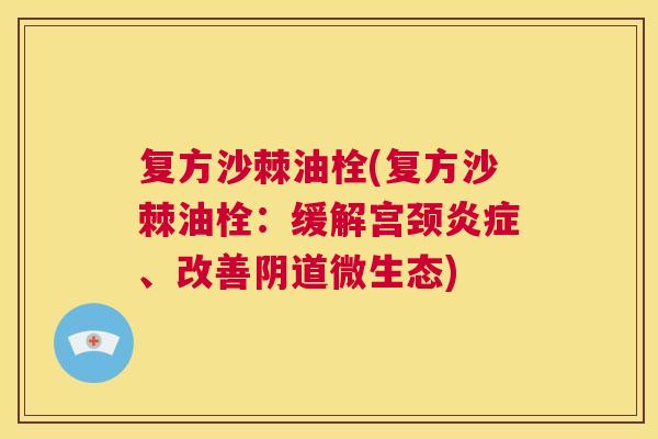 复方沙棘油栓(复方沙棘油栓:缓解宫颈、改善微生态) 复方沙棘油栓(复方沙棘油栓:缓解宫颈、改善微生态)