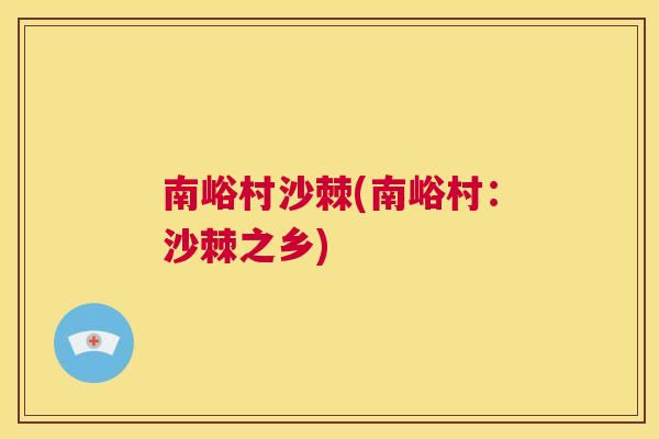 南峪村沙棘(南峪村：沙棘之乡)