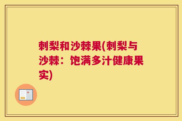 刺梨和沙棘果(刺梨与沙棘：饱满多汁健康果实)