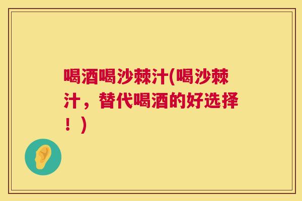 喝酒喝沙棘汁(喝沙棘汁，替代喝酒的好选择！)