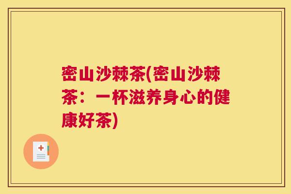 密山沙棘茶(密山沙棘茶：一杯滋养身心的健康好茶)