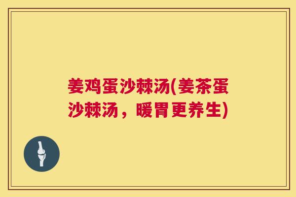姜鸡蛋沙棘汤(姜茶蛋沙棘汤，暖胃更养生)