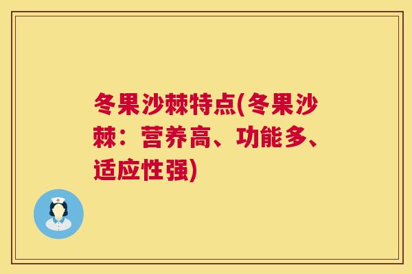 冬果沙棘特点(冬果沙棘：营养高、功能多、适应性强)