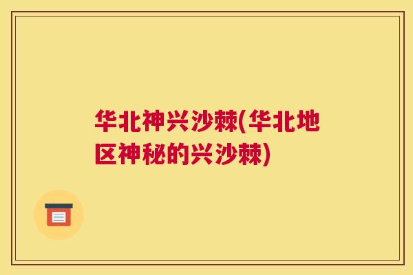 华北神兴沙棘(华北地区神秘的兴沙棘)