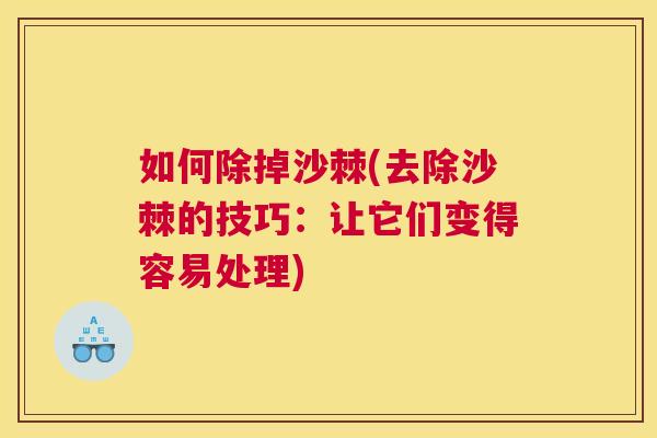 如何除掉沙棘(去除沙棘的技巧：让它们变得容易处理)