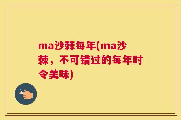 ma沙棘每年(ma沙棘，不可错过的每年时令美味)