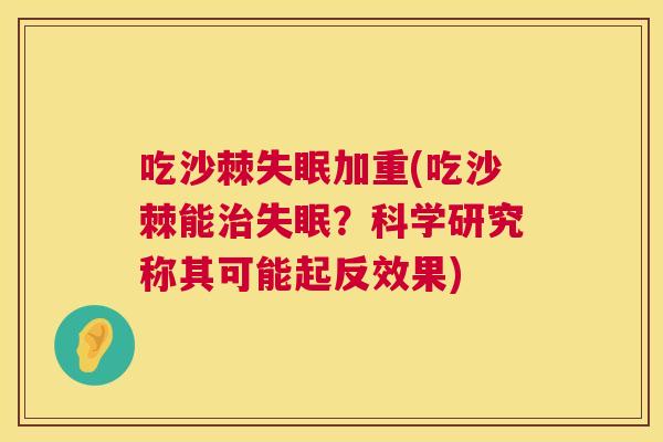 吃沙棘失眠加重(吃沙棘能治失眠？科学研究称其可能起反效果)