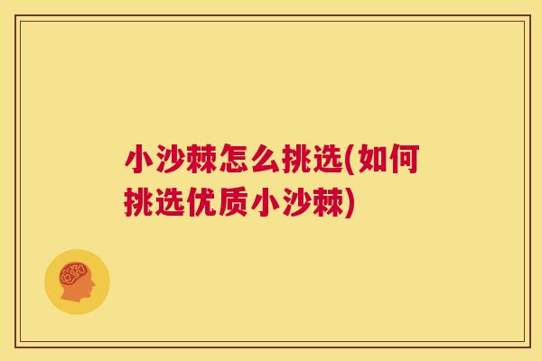 小沙棘怎么挑选(如何挑选优质小沙棘)