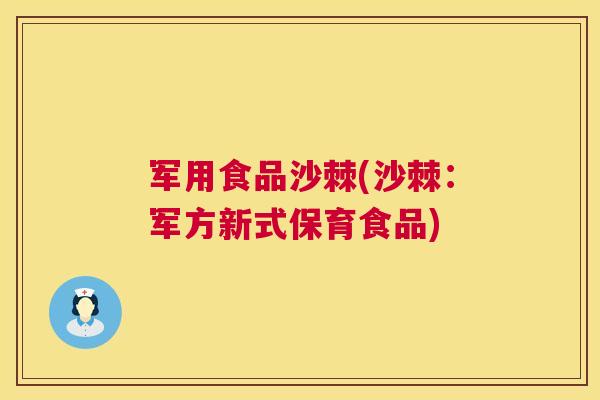军用食品沙棘(沙棘：军方新式保育食品)