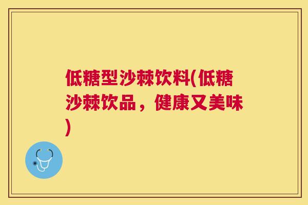 低糖型沙棘饮料(低糖沙棘饮品，健康又美味)