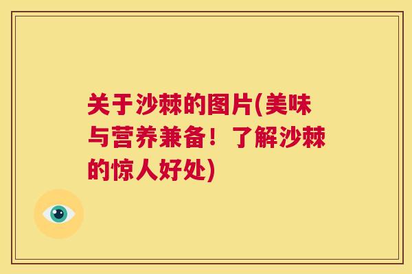 关于沙棘的图片(美味与营养兼备！了解沙棘的惊人好处)