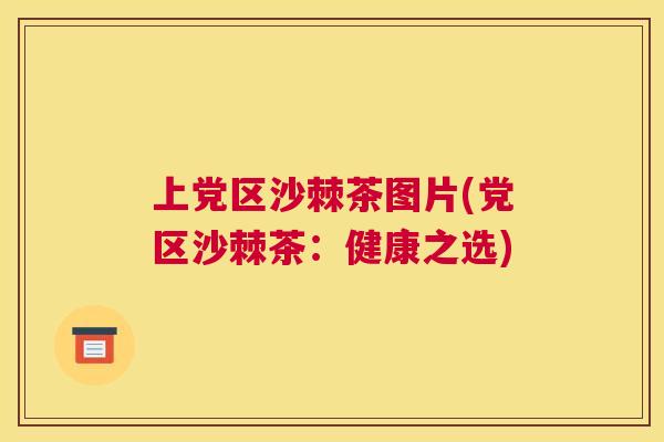 上党区沙棘茶图片(党区沙棘茶：健康之选)