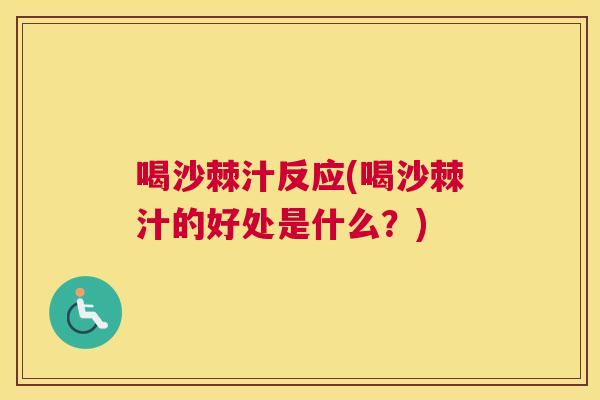 喝沙棘汁反应(喝沙棘汁的好处是什么？)