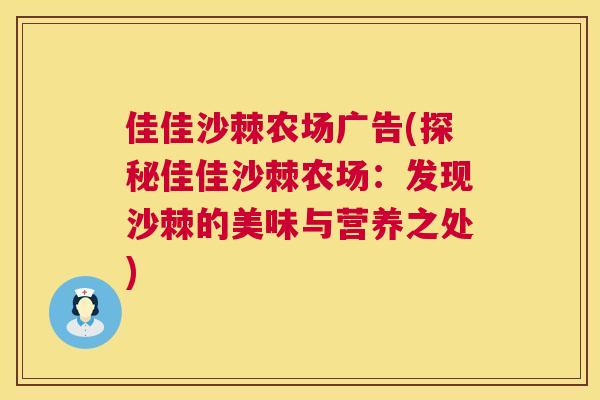 佳佳沙棘农场广告(探秘佳佳沙棘农场：发现沙棘的美味与营养之处)
