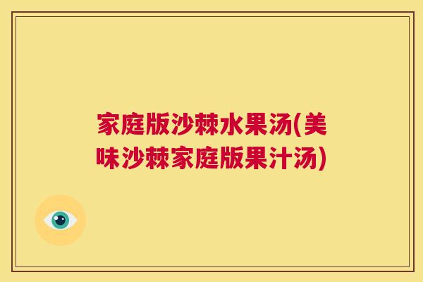 家庭版沙棘水果汤(美味沙棘家庭版果汁汤)