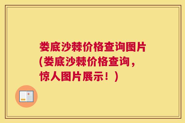 娄底沙棘价格查询图片(娄底沙棘价格查询，惊人图片展示！)