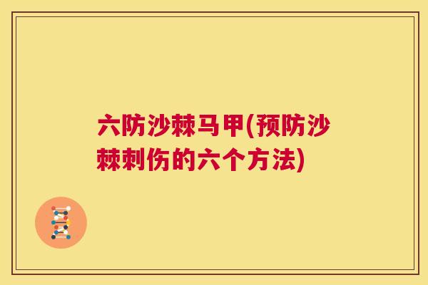 六防沙棘马甲(预防沙棘刺伤的六个方法)