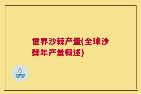 世界沙棘产量(全球沙棘年产量概述)