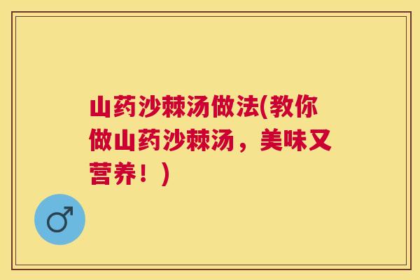 山药沙棘汤做法(教你做山药沙棘汤，美味又营养！)
