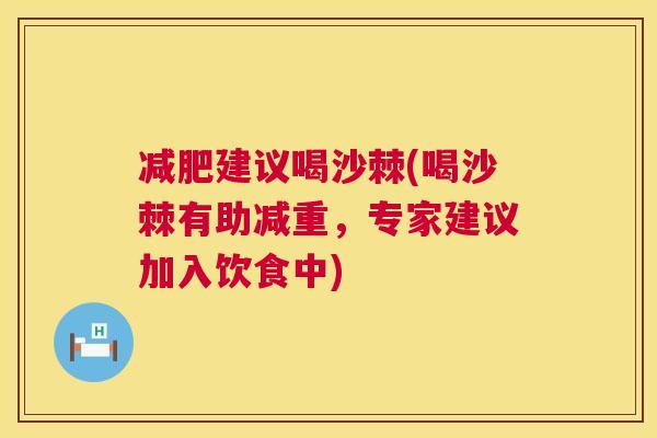 减肥建议喝沙棘(喝沙棘有助减重，专家建议加入饮食中)
