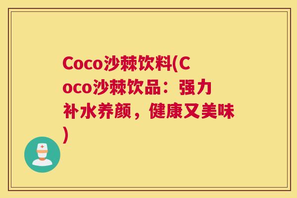 Coco沙棘饮料(Coco沙棘饮品：强力补水养颜，健康又美味)