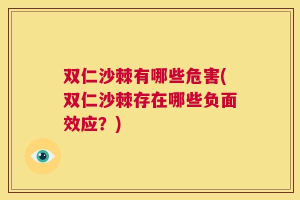 双仁沙棘有哪些危害(双仁沙棘存在哪些负面效应？)
