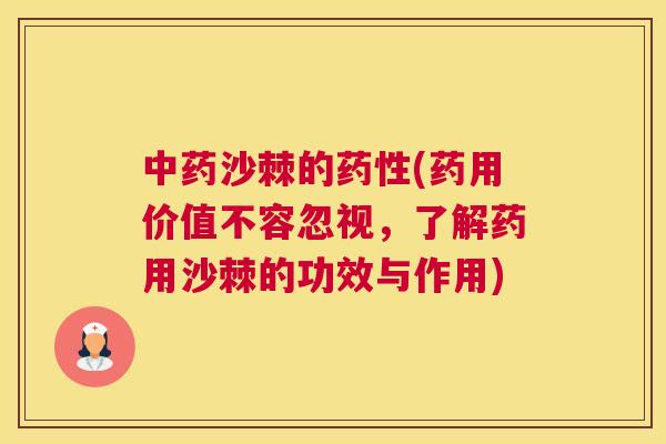 中药沙棘的药性(药用价值不容忽视，了解药用沙棘的功效与作用)