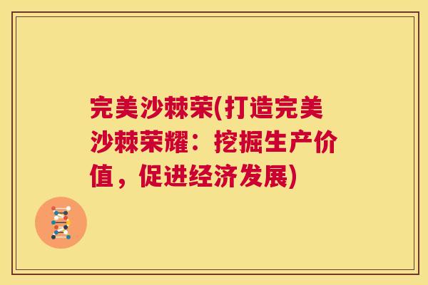 完美沙棘荣(打造完美沙棘荣耀：挖掘生产价值，促进经济发展)