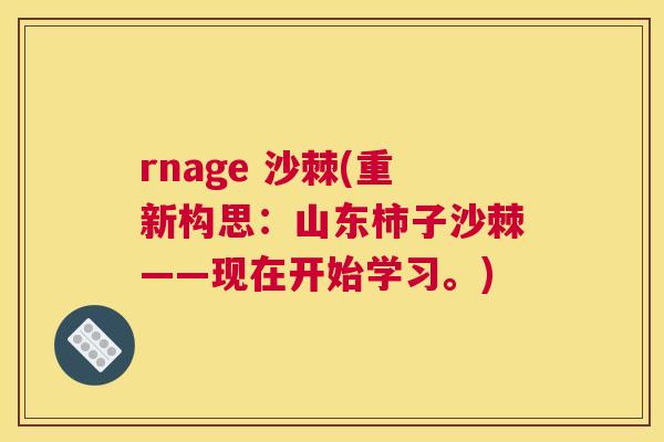 rnage 沙棘(重新构思：山东柿子沙棘——现在开始学习。)