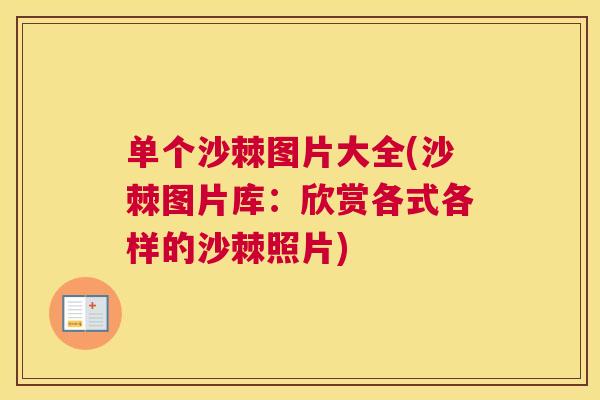 单个沙棘图片大全(沙棘图片库：欣赏各式各样的沙棘照片)