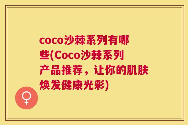coco沙棘系列有哪些(Coco沙棘系列产品推荐，让你的肌肤焕发健康光彩)