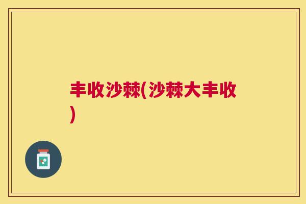丰收沙棘(沙棘大丰收)