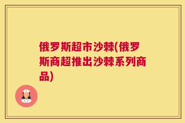 俄罗斯超市沙棘(俄罗斯商超推出沙棘系列商品)