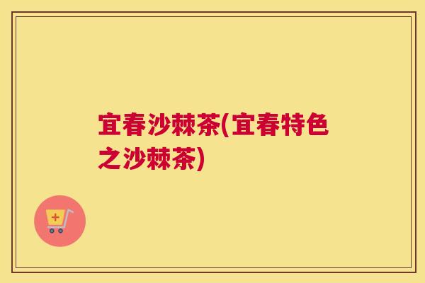 宜春沙棘茶(宜春特色之沙棘茶)