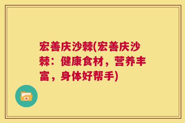 宏善庆沙棘(宏善庆沙棘：健康食材，营养丰富，身体好帮手)