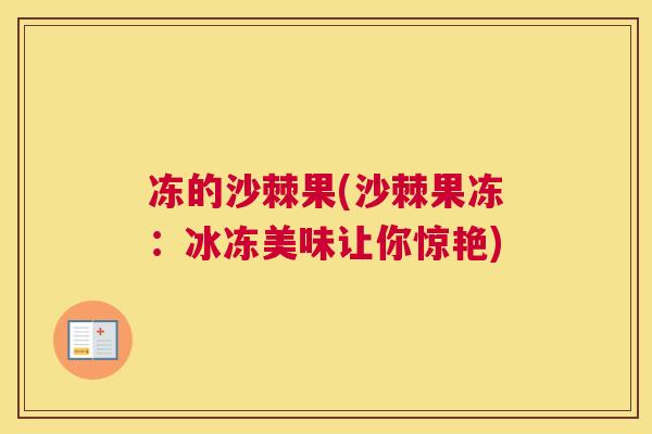 冻的沙棘果(沙棘果冻：冰冻美味让你惊艳)