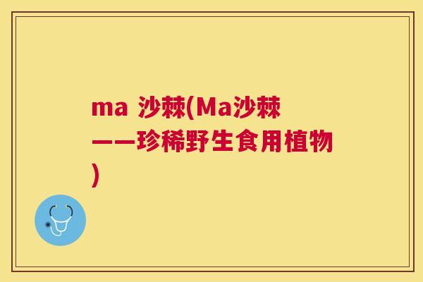 ma 沙棘(Ma沙棘——珍稀野生食用植物)