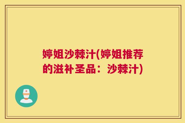 婷姐沙棘汁(婷姐推荐的滋补圣品：沙棘汁)