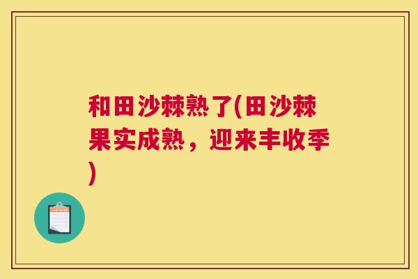 和田沙棘熟了(田沙棘果实成熟，迎来丰收季)
