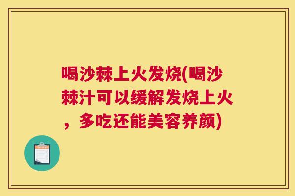 喝沙棘上火发烧(喝沙棘汁可以缓解发烧上火，多吃还能美容养颜)