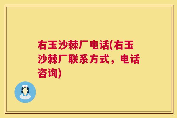 右玉沙棘厂电话(右玉沙棘厂联系方式，电话咨询)