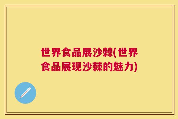 世界食品展沙棘(世界食品展现沙棘的魅力)