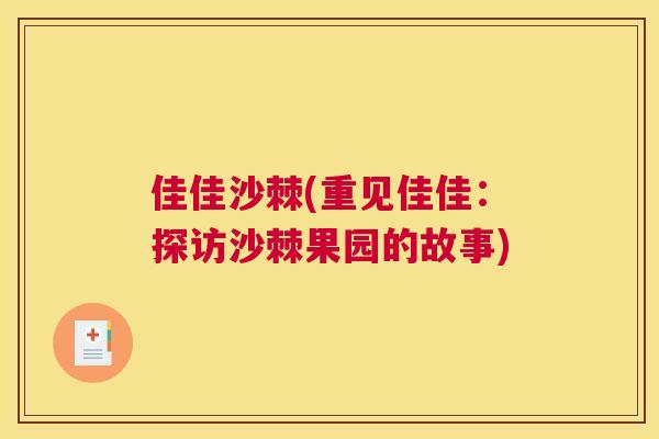 佳佳沙棘(重见佳佳：探访沙棘果园的故事)